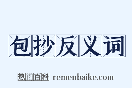 包抄反义词是什么意思的图片